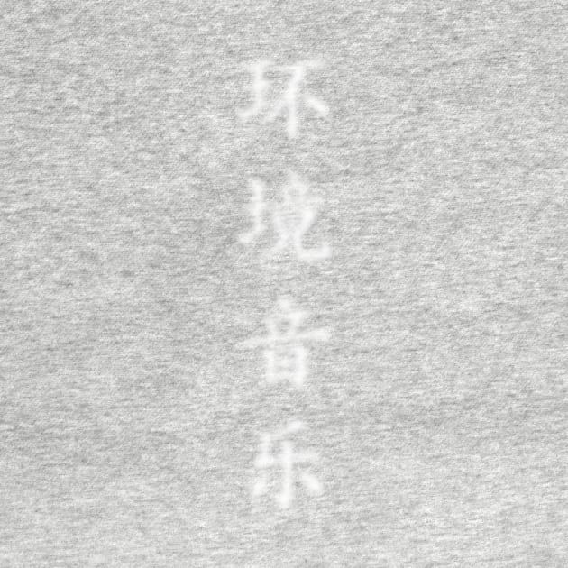 环境音乐 (huán jìng yīn yuè) (ambient music) by suranyami